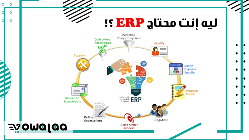 ليه إنت محتاج ERP ؟